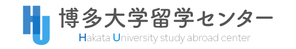 博多・大学留学センター