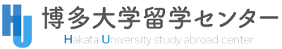 博多・大学留学センター